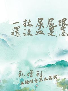 一拉屎屁眼就疼还流血是怎么回事