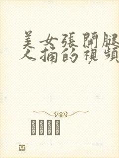 美女张开腿让男人捅的视频