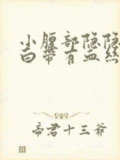 小腹部隐隐作痛白带有血丝