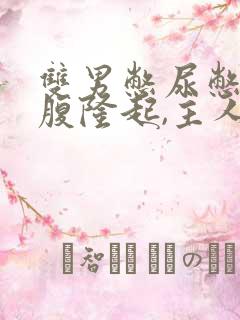 双男憋尿憋到小腹隆起,主人按压小腹