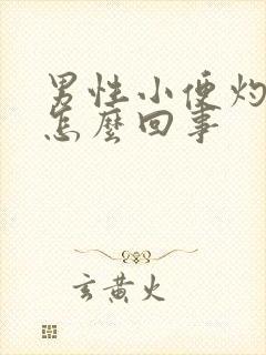 男性小便灼痛是怎么回事