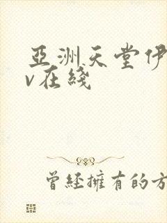 亚洲天堂伊人av在线