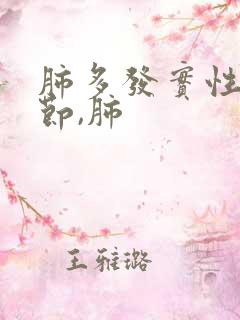 肺多发实性微结节,肺