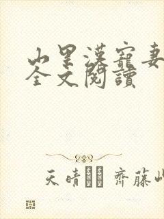 山里汉宠妻无度全文阅读