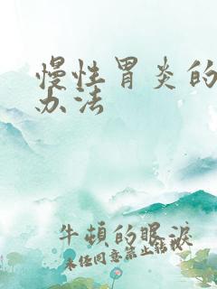 慢性胃炎的治疗办法