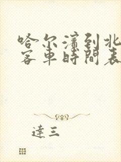 哈尔滨到北安的客车时间表