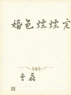 婚色烟烟完整版