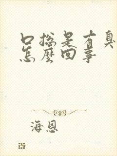 口总是有臭味是怎么回事