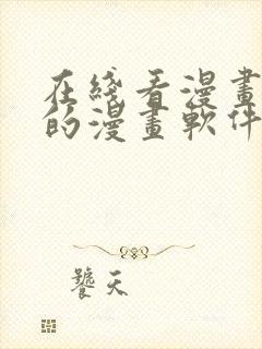 在线看漫画免费的漫画软件