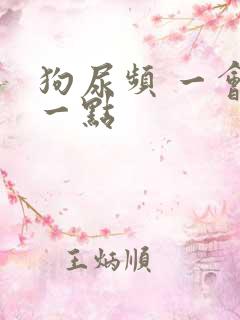 狗尿频 一会尿一点