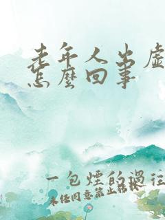 老年人出虚汗是怎么回事