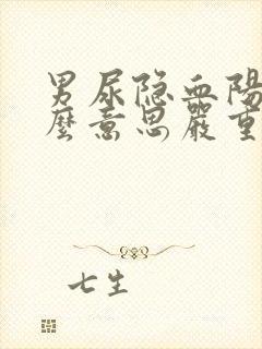 男尿隐血阳性什么意思严重吗