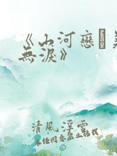 《山河恋·美人无泪》