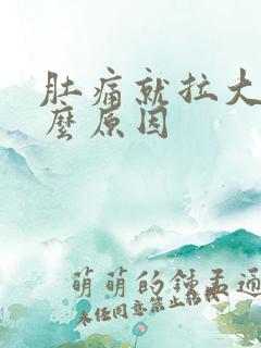 肚痛就拉大便什么原因