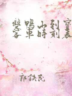 双鸭山到宝清县客车时刻表