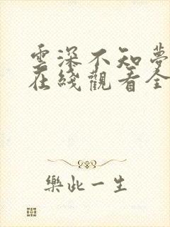 云深不知梦40在线观看全集免费