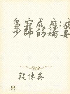 枭宠成瘾:病娇少帅的娇妻是大佬txt