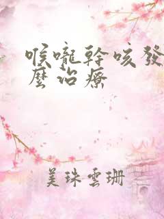 喉咙干咳发痒怎么治疗