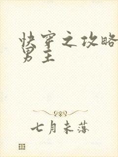 快穿之攻略黑化男主