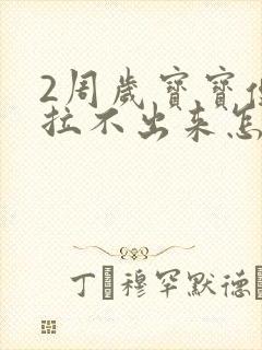 2周岁宝宝便秘拉不出来怎么办