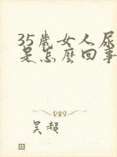 35岁女人尿漏是怎么回事