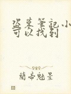 盗墓笔记小说哪可以找到