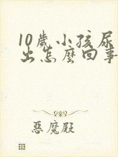 10岁小孩尿不出怎么回事