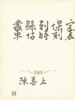 蠡县到保定的汽车站时刻表