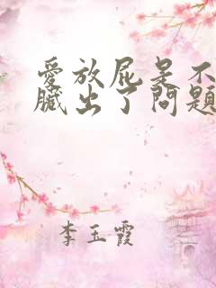 爱放屁是不是肝脏出了问题