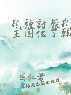 我被讨厌我的男主困住了韩漫