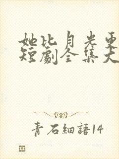 她比月光更耀眼短剧全集大结局