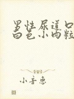 男性尿道口边有白色小肉粒