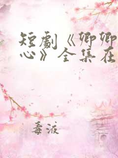 短剧《卿卿入我心》全集在线观看