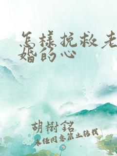 怎样挽救老公离婚的心