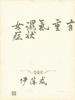 女湿气重有什么症状