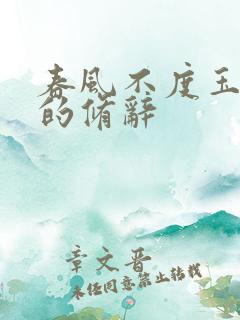 春风不度玉门关的修辞