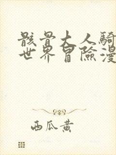 骸骨大人骑士异世界冒险漫画