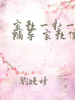 家教一对一上门辅导 家教价格