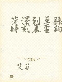 菏泽到单县汽车时刻表查询