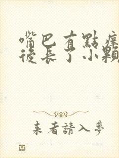 嘴巴有点痒,然后长了小颗粒