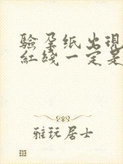 验孕纸出现两条红线一定是怀孕吗