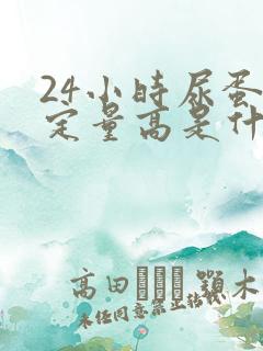 24小时尿蛋白定量高是什么原因