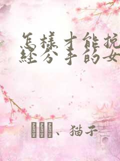 怎样才能挽回已经分手的女朋友