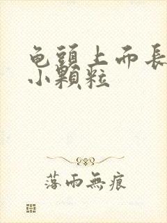 龟头上面长一圈小颗粒