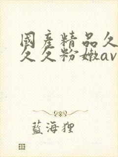 国产精品久久久久久粉嫩av