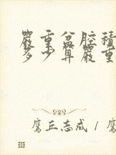 严重盆腔积液有多少算严重