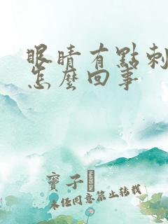 眼睛有点刺痛是怎么回事