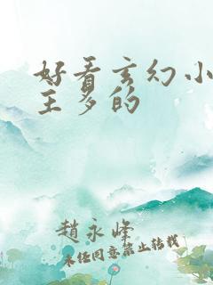 好看玄幻小说女主多的