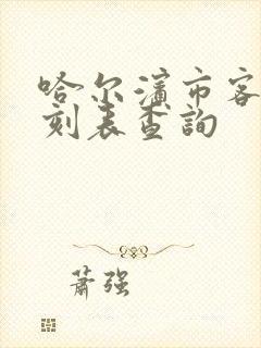 哈尔滨市客车时刻表查询