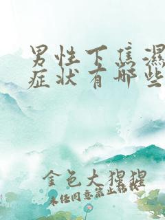 男性下焦湿热的症状有哪些